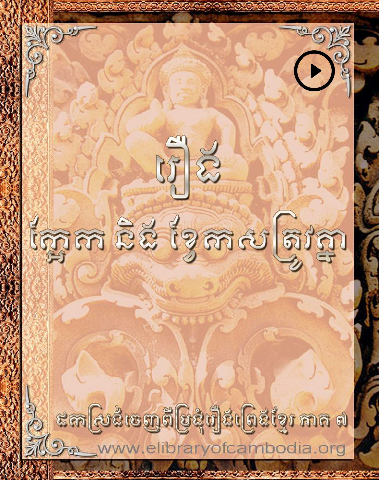 រឿង ក្អែក និងខ្វែកសត្រូវគ្នា – ka ek neng khvek sat trov neng knea