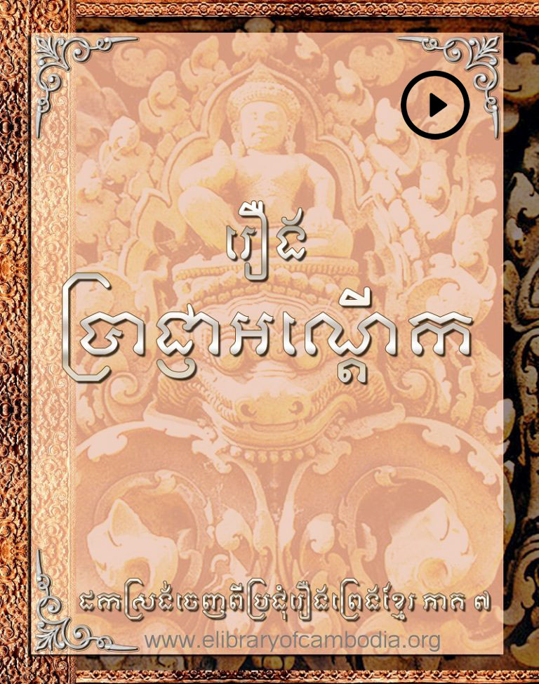 ប្រាជ្ញាអណ្តើក – praj nha orn derk