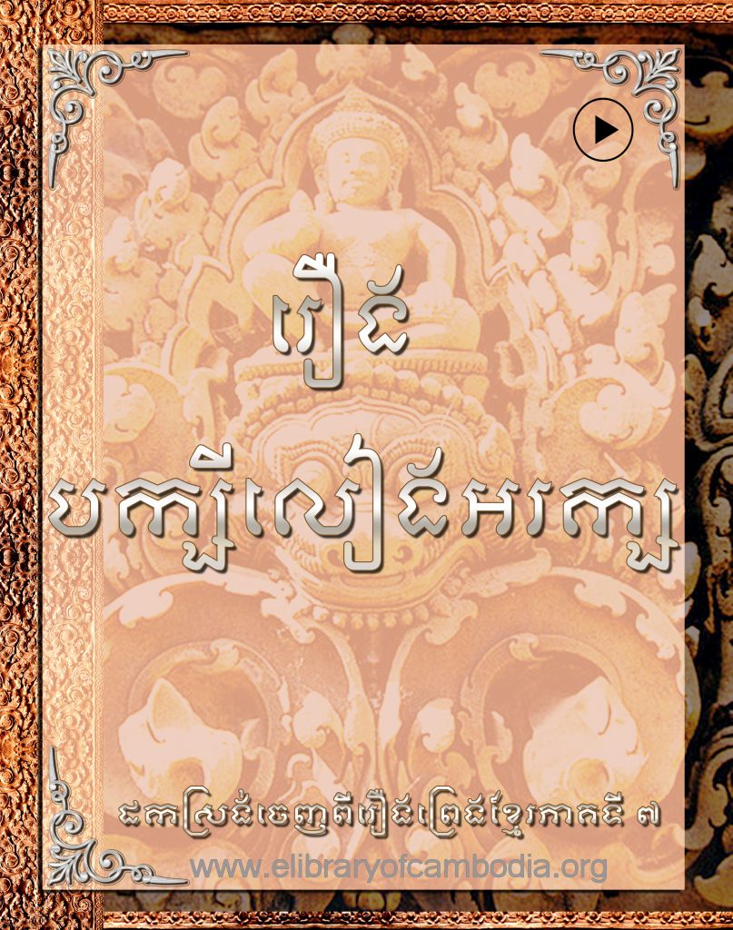 រឿងបក្សីលៀងអារក្ស-baksei leang araek