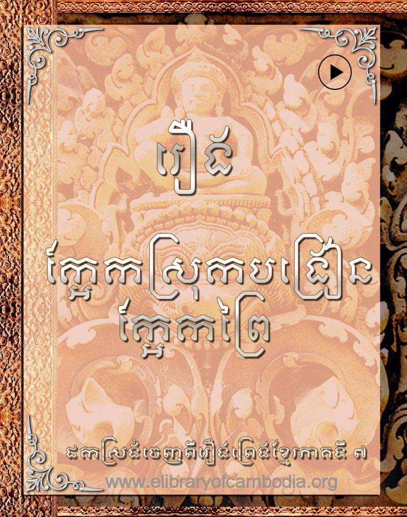 រឿងក្អែកស្រុកបង្រៀនក្អែកព្រៃ-kaek srok bangrien kaek prei