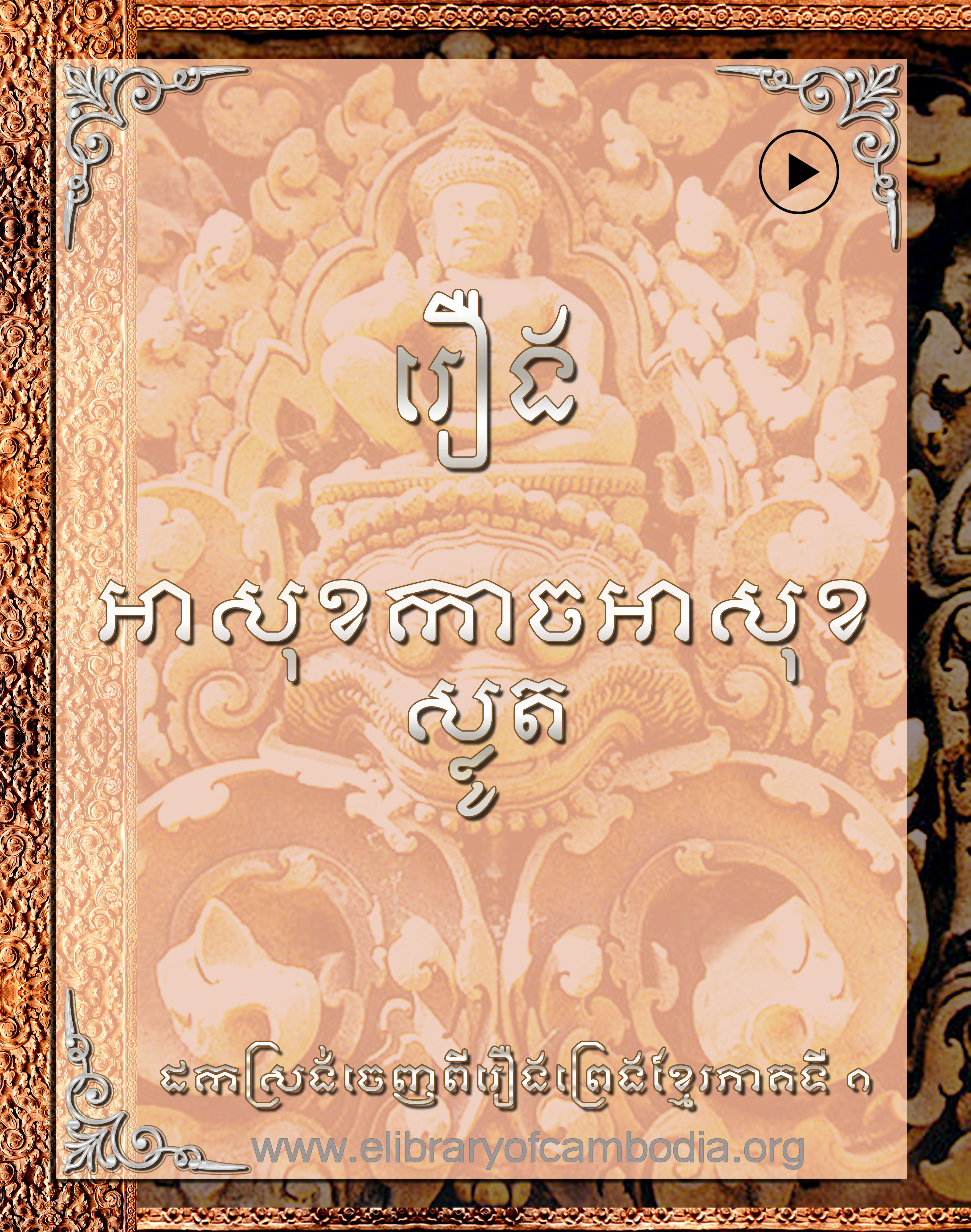រឿង អាសុខកាចអាសុខស្លូត-rerng asok kach asok slot