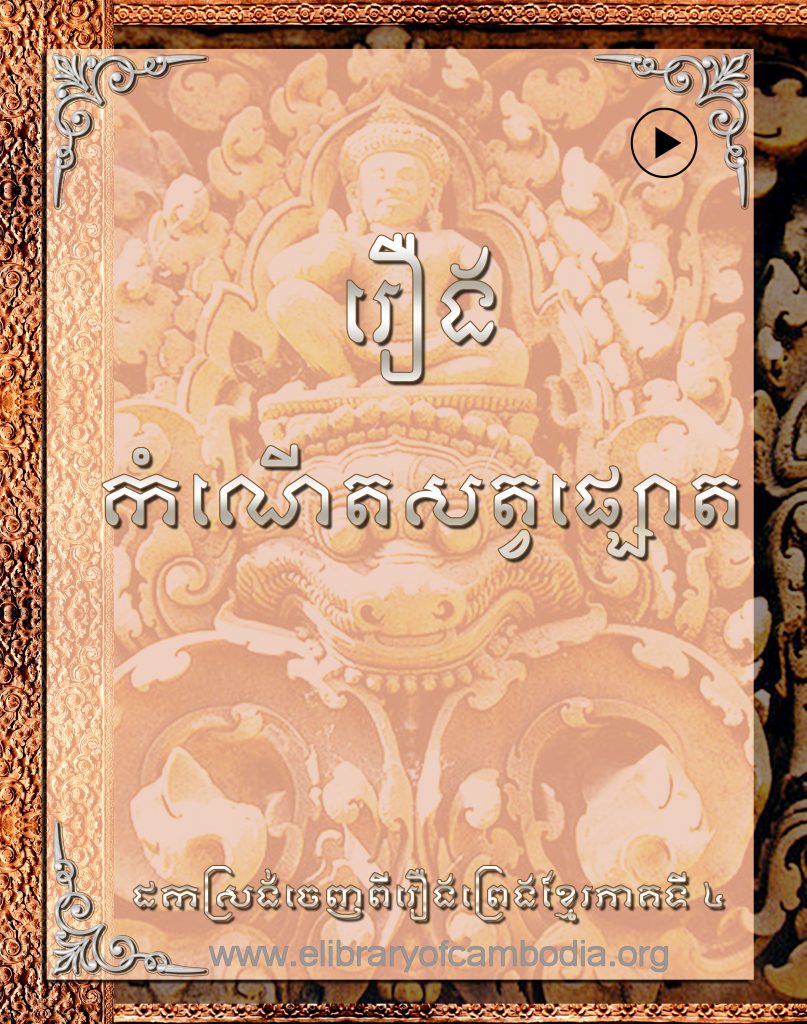 រឿងកំណើតសត្វផ្សោត- kam naet sat phsaaot