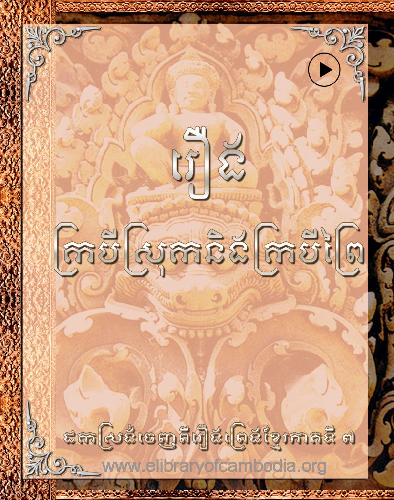 រឿងក្របីស្រុកនិងក្របីព្រៃ-krobei srok neng krobei prei