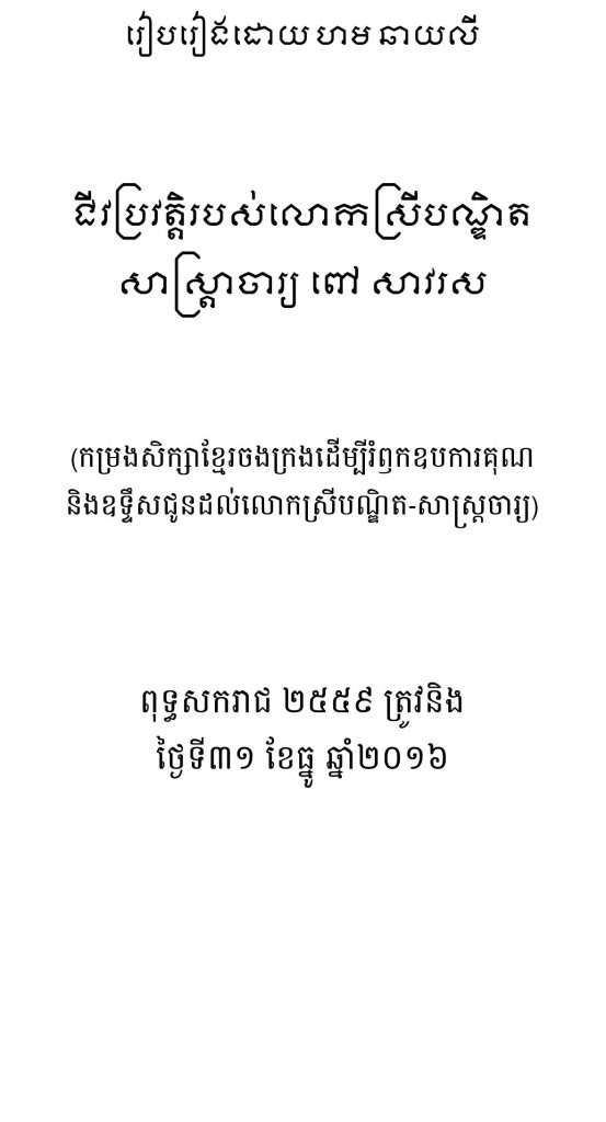 ជីវប្រវត្តិលោកស្រីបណ្ឌិត ពៅ សាវរស