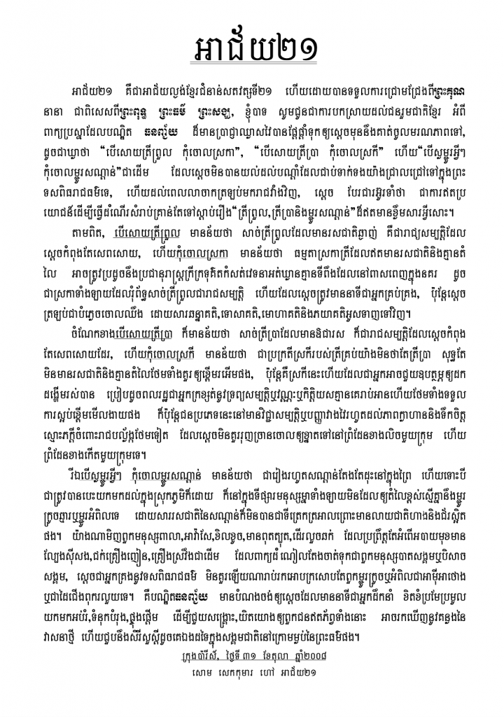 អាជ័យ២១