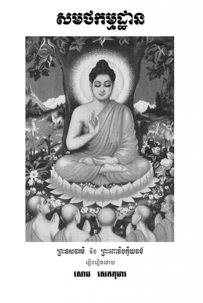 សមថកម្មដ្ឋាន