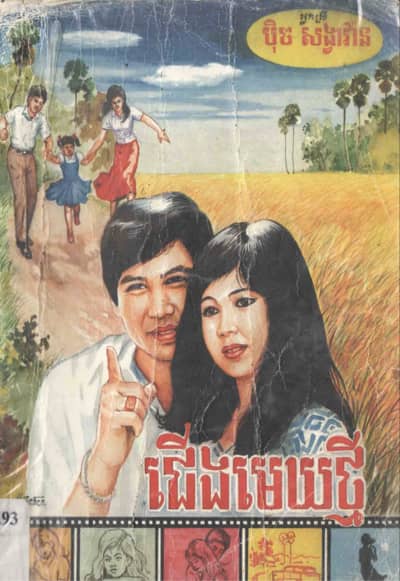 រឿង ជើងមេឃថ្មី