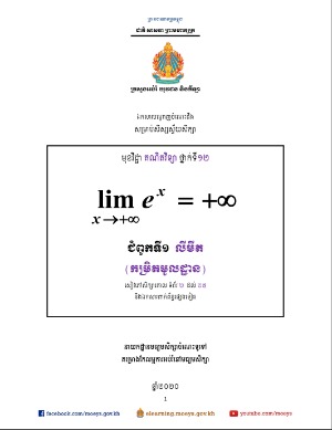 ឯកសារ​បណ្ដាញ​ចំណេះដឹង​សម្រាប់​សិស្ស​ស្វ័យ​សិក្សា គណិតវិទ្យា (កម្រិត​មូលដ្ឋាន) ថ្នាក់ទី១២.jpg