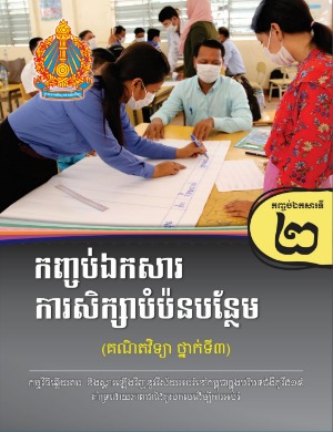 កញ្ចប់ឯកសារទី២ ការ​សិក្សាបំប៉នបន្ថែម សម្រាប់មុខវិជ្ជាគណិតវិទ្យា ថ្នាក់ទី៣