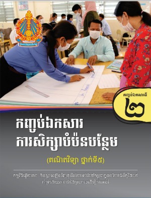 កញ្ចប់ឯកសារទី២ ការ​សិក្សាបំប៉នបន្ថែម សម្រាប់មុខវិជ្ជាគណិតវិទ្យា ថ្នាក់ទី៥