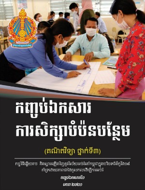 កញ្ចប់​ឯកសារទី១ ការសិក្សាបំប៉នបន្ថែម សម្រាប់មុខវិជ្ជាគណិតវិទ្យា ថ្នាក់ទី៣