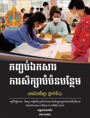 កញ្ចប់​ឯកសារទី១ ការសិក្សាបំប៉នបន្ថែម សម្រាប់មុខវិជ្ជាគណិតវិទ្យា ថ្នាក់ទី៤