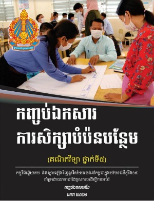 កញ្ចប់​ឯកសារទី១ ការសិក្សាបំប៉នបន្ថែម សម្រាប់មុខវិជ្ជាគណិតវិទ្យា ថ្នាក់ទី៥