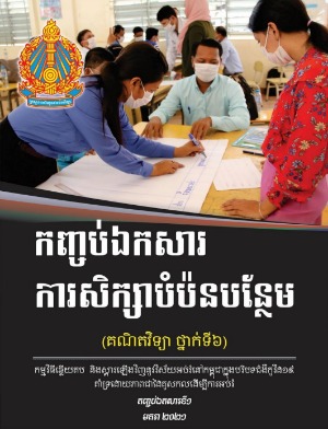 កញ្ចប់​ឯកសារទី១ ការសិក្សាបំប៉នបន្ថែម សម្រាប់មុខវិជ្ជាគណិតវិទ្យា ថ្នាក់ទី៦