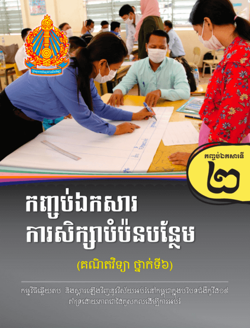 កញ្ចប់ឯកសារទី២ ការសិក្សាបំប៉នបន្ថែមសម្រាប់មុខវិជ្ជាគណិតវិទ្យា ថ្នាក់ទី៦