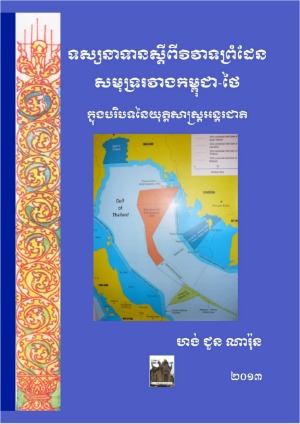 ទស្សនទានស្តីពីវិវាទព្រំដែនសមុទ្ររវាងកម្ពុជា និងថៃទ្បង់ដ៍ក្នុងបរិបទនៃយុត្តិការអន្តរជាតិ ឆ្នាំ ២០១៣