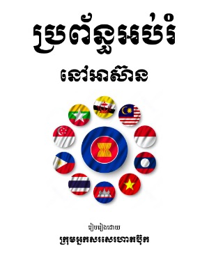 ប្រព័ន្ធអប់រំនៅអាស៊ាន