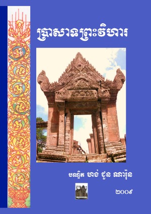 ប្រាសាទ​ព្រះវិហារ