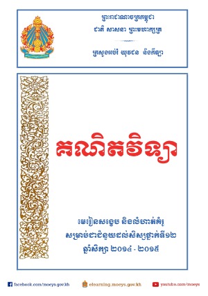 មេរៀន​សង្ខេប​គណិតវិទ្យា និង​លំហាត់​គំរូ សម្រាប់​ជា​ជំនួយ​ដល់​សិស្ស​ថ្នាក់​ទី​១២