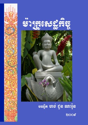 ម៉ាក្រូសេដ្ឋកិច្ច