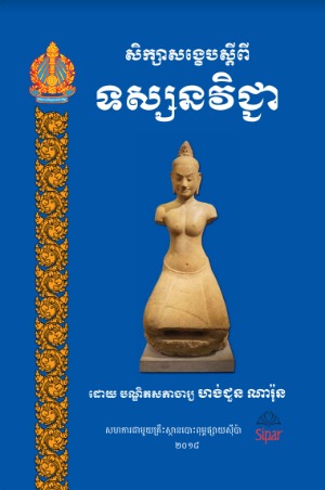 សិក្សា​សង្ខេប​ស្ដីពី​ទស្សនវិជ្ជា