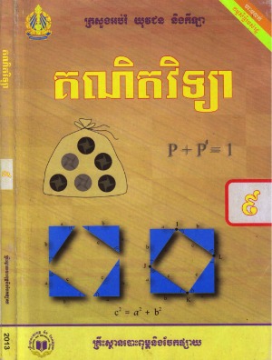 សៀវភៅ​គណិតវិទ្យា​ថ្នាក់​ទី​៩