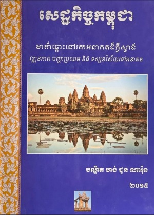 សេដ្ឋកិច្ច​នៃ​ប្រទេស​កម្ពុជា មាគ៌ា​ឆ្ពោះ​ទៅ​រក​អនាគត​ដ៏​ភ្លឺស្វាង វឌ្ឍនភាព បញ្ហា​ប្រឈម និង​ទស្សនវិស័យ​ទៅ​អនាគត