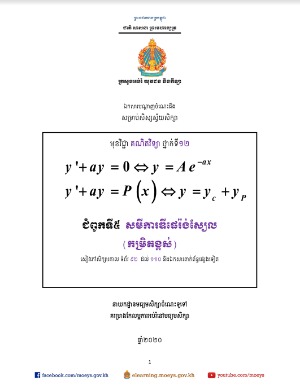 ឯកសារ​បណ្ដាញ​ចំណេះដឹង​សម្រាប់​សិស្ស​ស្វ័យ​សិក្សា គណិតវិទ្យា (កម្រិត​ខ្ពស់) ថ្នាក់ទី១២