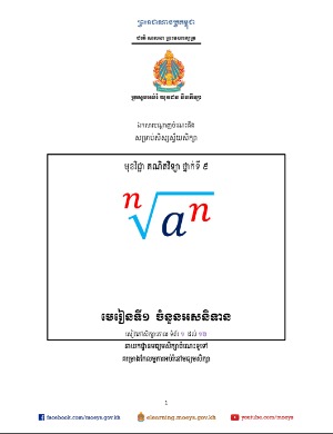 ឯកសារ​បណ្ដាញ​ចំណេះដឹង​សម្រាប់​សិស្ស​ស្វ័យ​សិក្សា គណិតវិទ្យា ថ្នាក់ទី៩