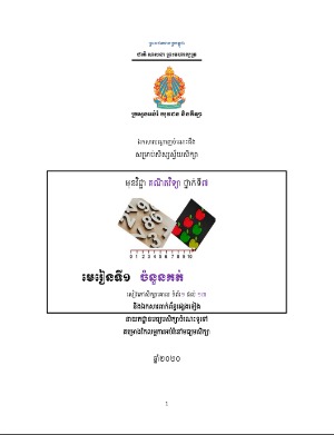 ឯកសារ​បណ្ដាញ​ចំណេះដឹង​សម្រាប់​សិស្ស​ស្វ័យ​សិក្សា គណិតវិទ្យា ថ្នាក់​ទី៧