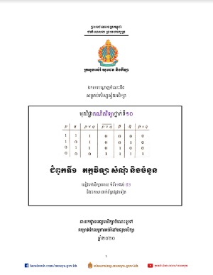 ឯកសារ​បណ្ដាញ​ចំណេះដឹង​សម្រាប់​សិស្ស​ស្វ័យ​សិក្សា គណិតវិទ្យា (ភាគ១) ថ្នាក់ទី១០