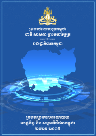 ក្របខណ្ឌគោលនយោបាយសេដ្ឋកិច្ច និង សង្គមឌីជីថលកម្ពុជា ២០២១-២០៣៥