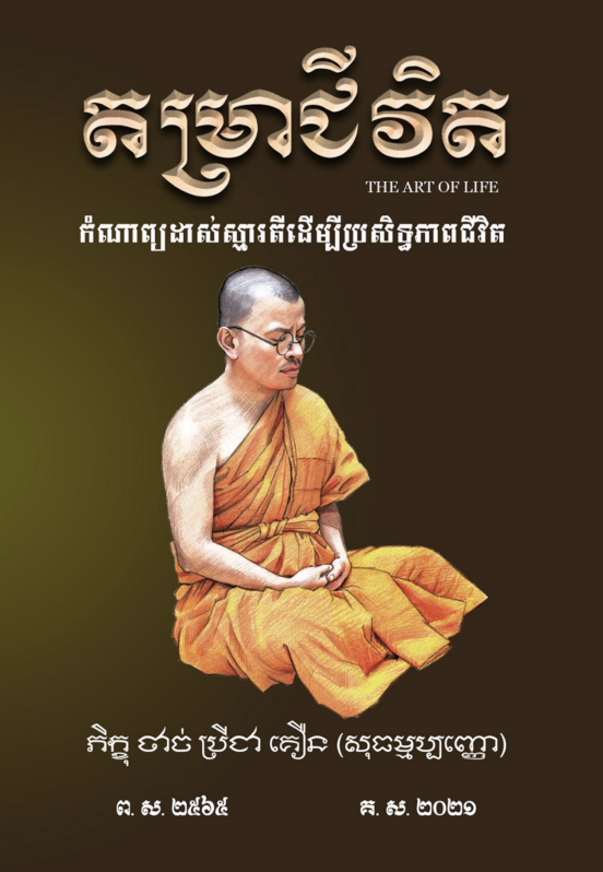 តម្រាជីវិត