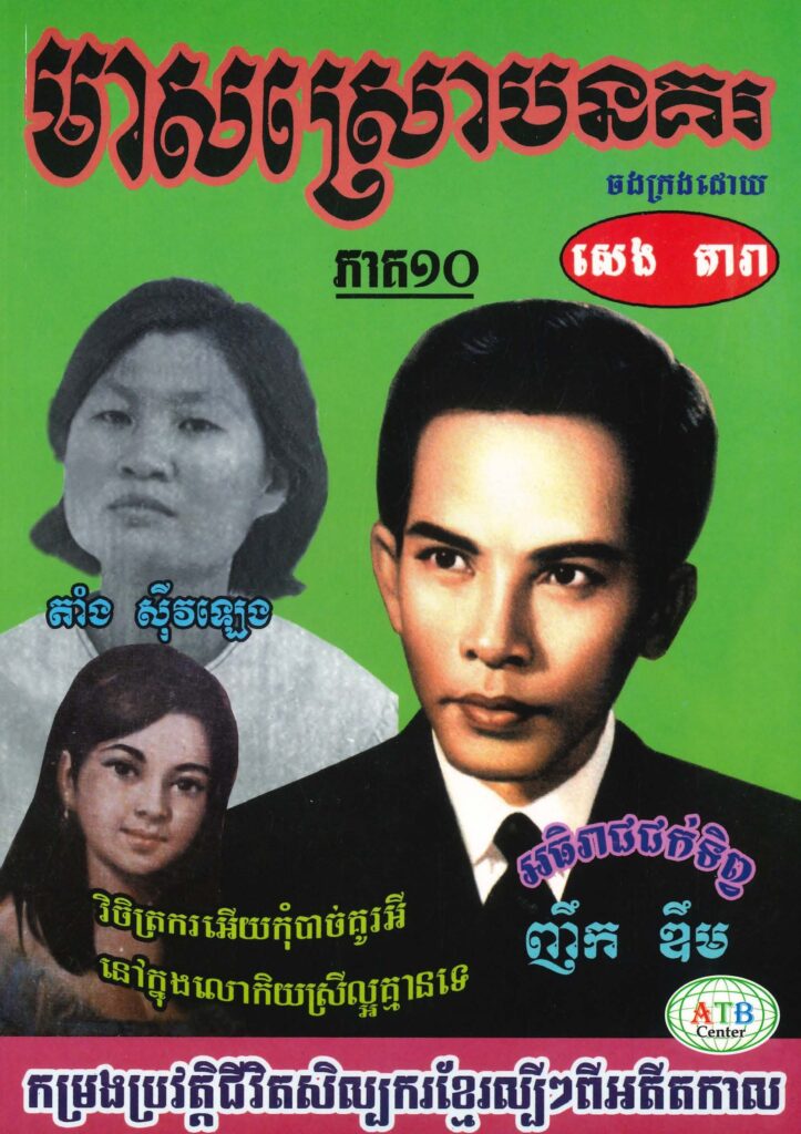 មាសស្រោបនគរ ភាគទី១០