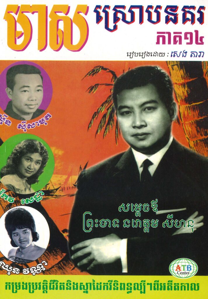 មាសស្រោបនគរ ភាគទី១៤