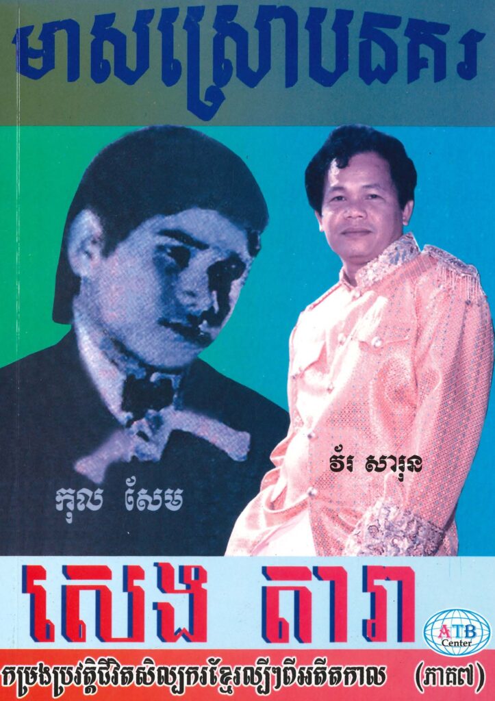 មាសស្រោបនគរ ភាគ ៧