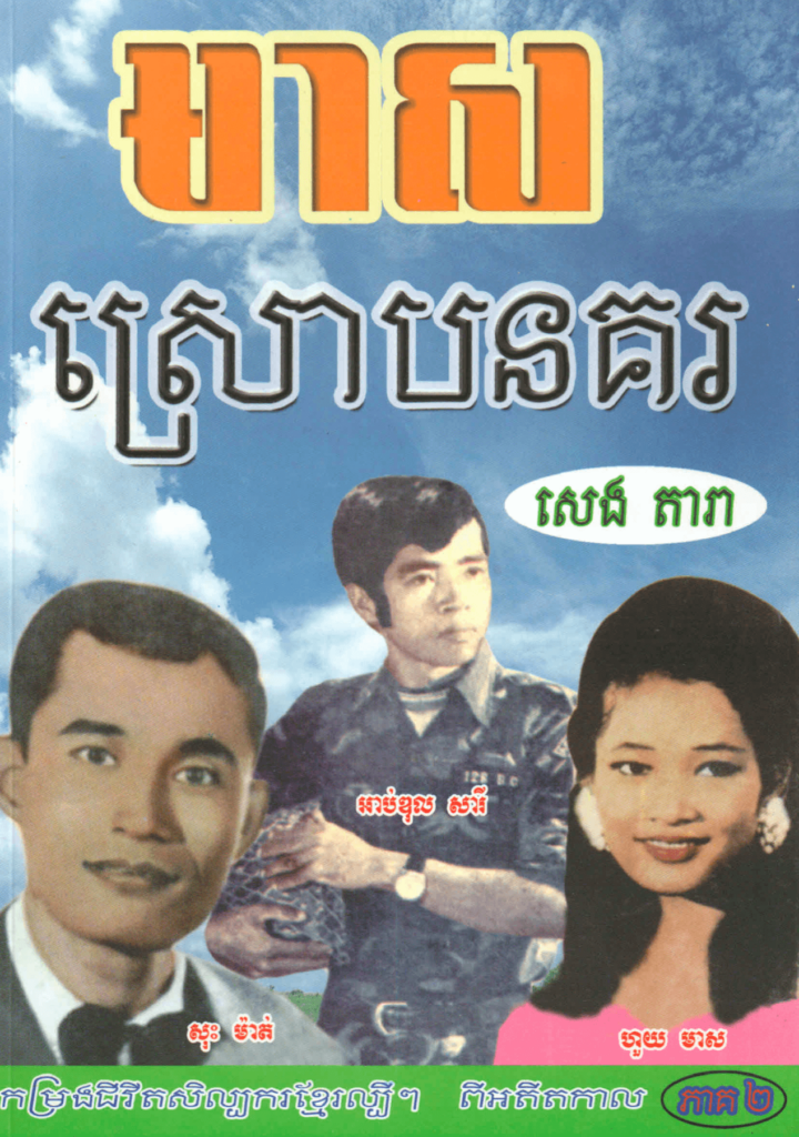 មាសស្រោបនគរ ភាគ ២