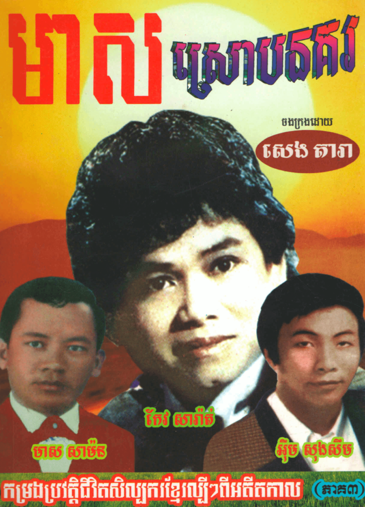 មាសស្រោបនគរ ភាគ ៣