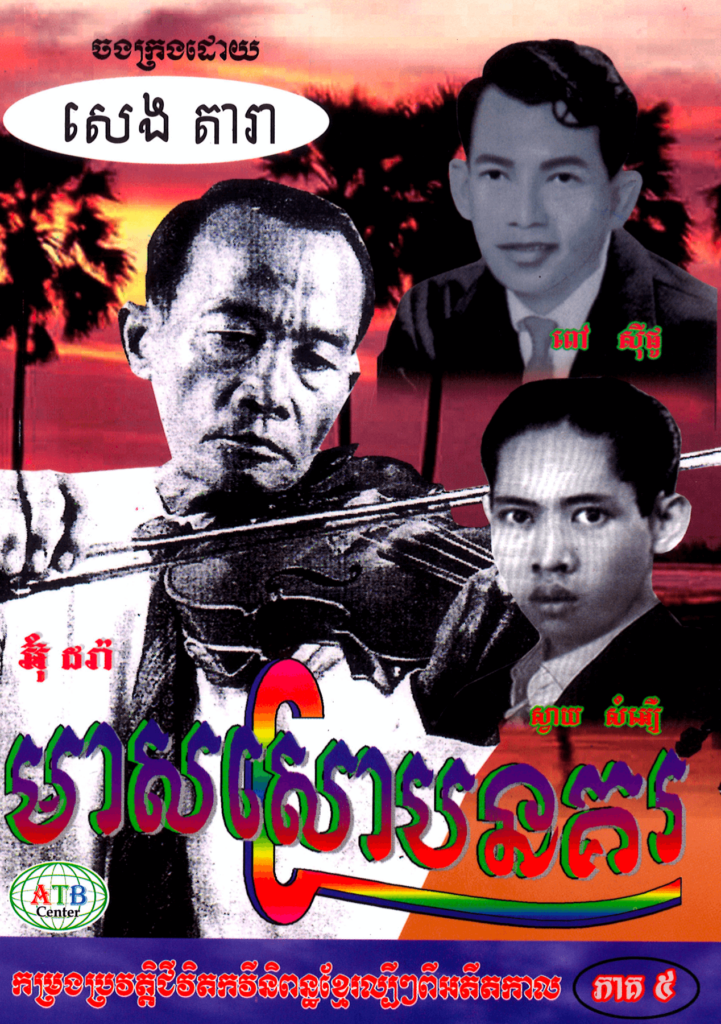 មាសស្រោបនគរ ភាគ ៥