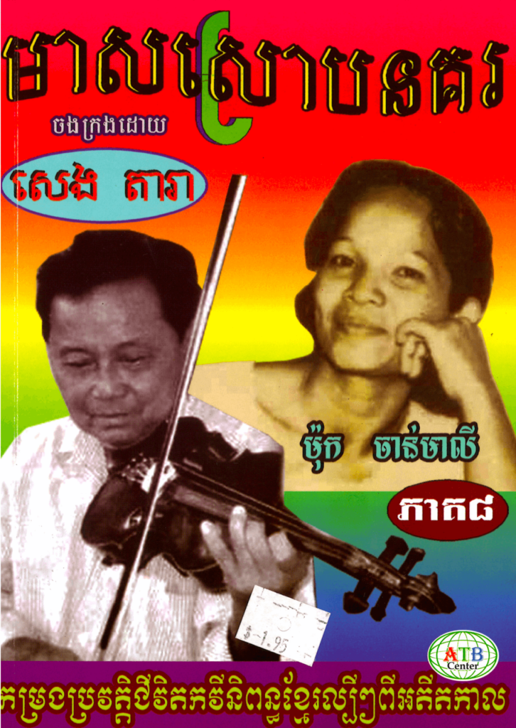 មាសស្រោបនគរ ភាគ ៨