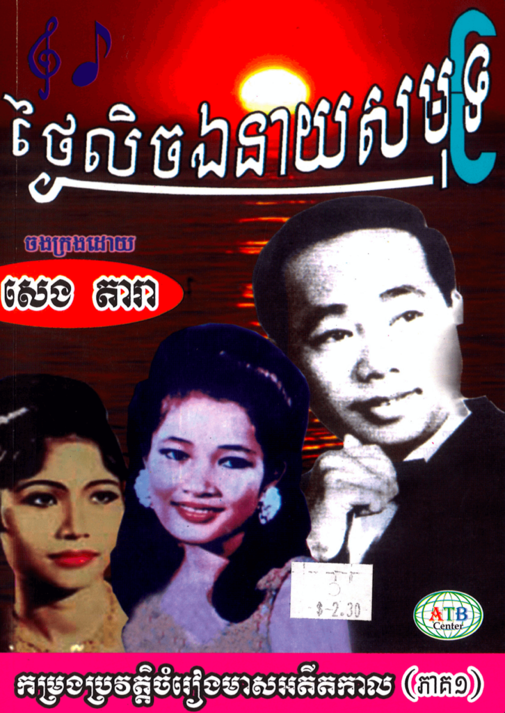 ថ្ងៃលិចឯនាយសមុទ្រ ភាគ ១