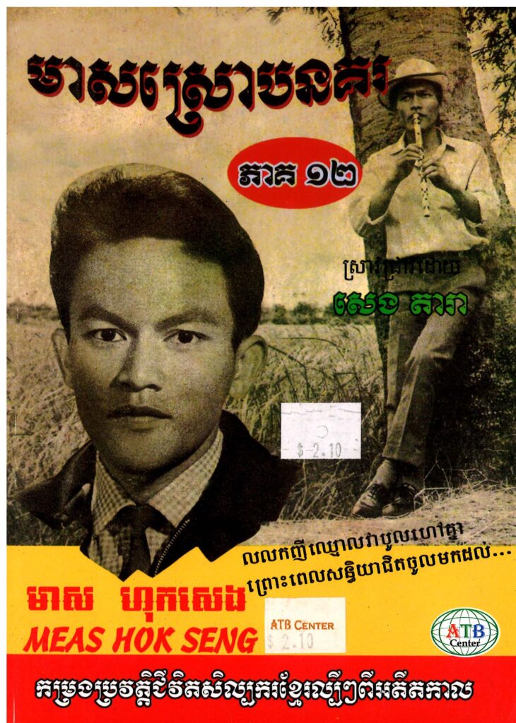 មាសស្រោបនគរ ភាគ ១២