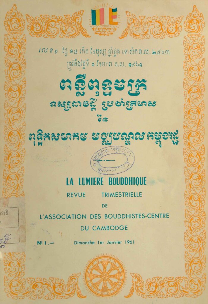 102. ពន្លឺពុទ្ធចក្រ លេខ1