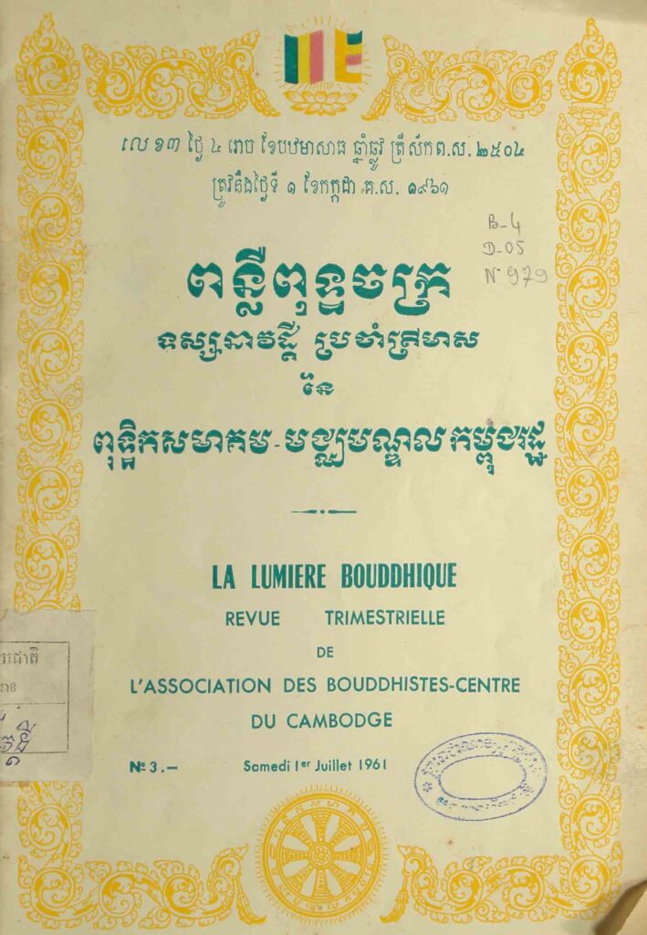 104. ពន្លឺពុទ្ធចក្រ លេខ3