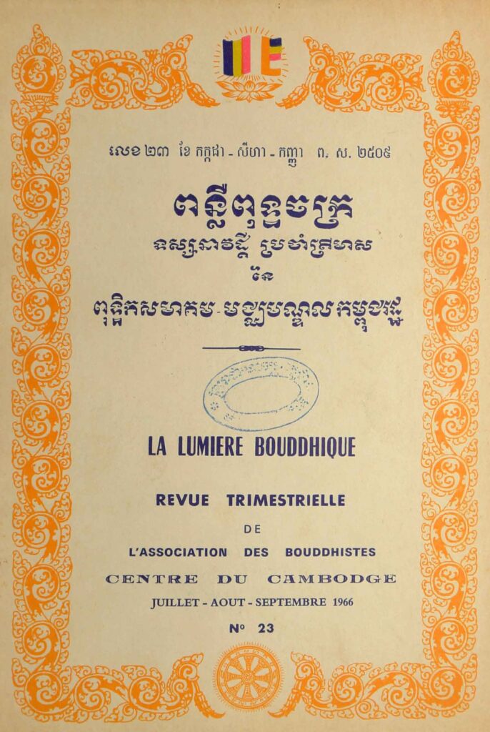 105. ពន្លឺពុទ្ធចក្រ លេខ23