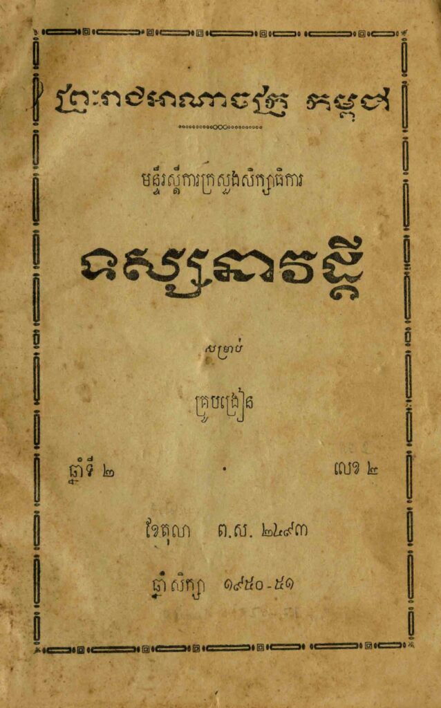 36.សម្រាប់គ្រូបង្រៀន ឆ្នាំទី2 លេខ2