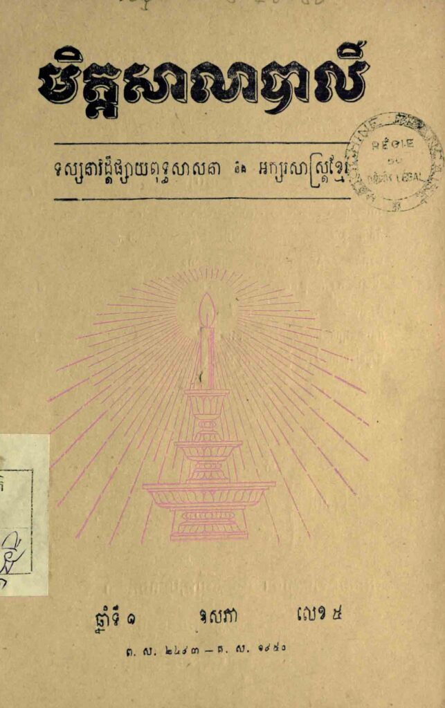 37. មិត្តសាលាបាលី ឆ្នាំទី1 លេខ5