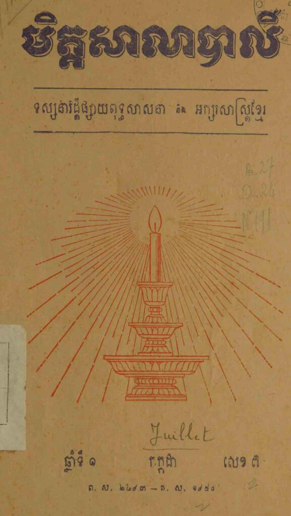 39. មិត្តសាលាបាលី ឆ្នាំទី1 លេខ7