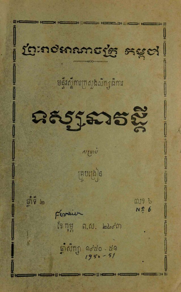 39.សម្រាប់គ្រូបង្រៀន ឆ្នាំទី2 លេខ6