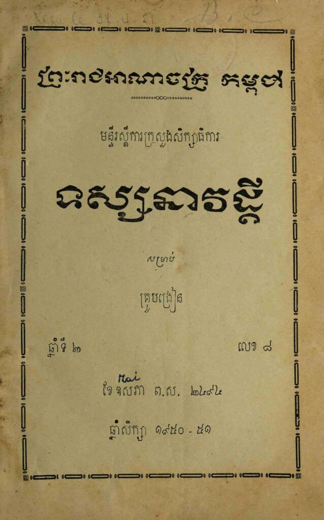 41.សម្រាប់គ្រូបង្រៀន ឆ្នាំទី2 លេខ8